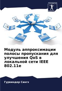 Produktbild: Modul' approximacii polosy propuskaniq dlq uluchsheniq QoS w lokal'noj seti IEEE 802.11e