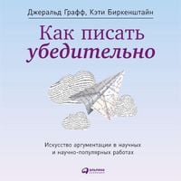 Produktbild: Kak pisat' ubeditel'no: Iskusstvo argumentatsii v nauchnykh i nauchno-populyarnykh rabotakh