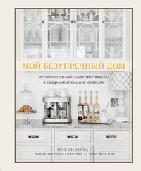 Produktbild: Moy bezuprechnyy dom. Iskusstvo organizatsii prostranstva i sozdaniya stilnogo interera