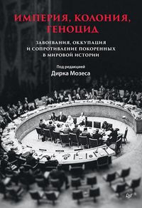 Produktbild: Imperiya, koloniya, genotsid. Zavoevaniya, okkupatsiya i soprotivlenie pokorennyh v mirovoy istorii