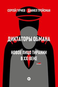 Produktbild: Diktatory obmana: Novoe lico tiranii v XXI veke