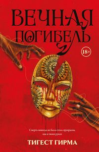 Produktbild: Vechnaya pogibel'