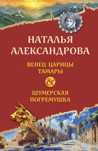 Produktbild: Venets tsaritsy Tamary. Shumerskaya pogremushka