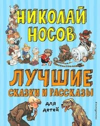 Produktbild: Luchshie skazki i rasskazy dlja detej (il. A. Kanevskogo, E. Migunova, I. Semjonova)