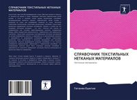 Produktbild: SPRAVOChNIK TEKSTIL'NYH NETKANYH MATERIALOV