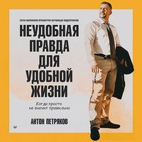 Produktbild: Neudobnaya pravda dlya udobnoy zhizni. Kogda prosto ne znachit pravilno