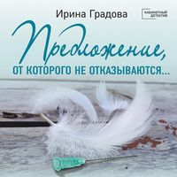 Produktbild: Predlozhenie, ot kotorogo ne otkazyvayutsya&hellip;