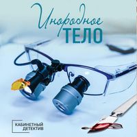 Produktbild: Inorodnoe telo
