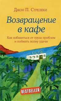 Produktbild: Vozvraschenie v kafe. Kak izbavitsya ot gruza problem i poymat volnu udachi