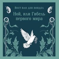 Produktbild: Noy, ili Gibel pervogo mira