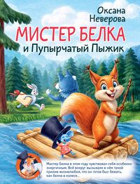 Produktbild: Mister Belka i pupyrchatyy pyzhik