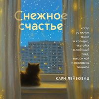 Produktbild: Snezhnoe schaste. Kogda za oknom temno i holodno, ukutaysya v lyubimyy pled, zavari chay i nasladis tishinoy