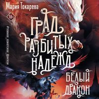 Produktbild: Grad razbityh nadezhd. Belyy Drakon