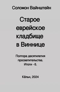 Produktbild: Старое еврейское кладбище в Виннице