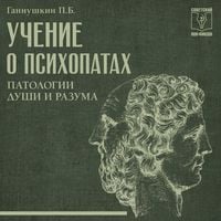 Produktbild: Uchenie o psihopatah. Patologii dushi i razuma