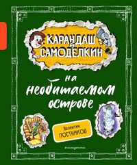 Produktbild: Karandash i Samodelkin na neobitaemom ostrove