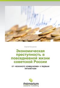 Produktbild: Jekonomicheskaq prestupnost' w powsednewnoj zhizni sowetskoj Rossii