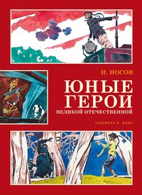 Produktbild: Yunye geroi Velikoy Otechestvennoy