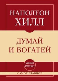 Produktbild: Samoe glavnoe. Dumay i bogatey