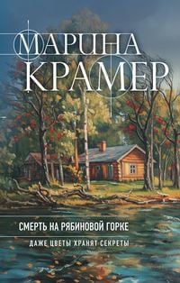Produktbild: Smert v Ryabinovoy Gorke