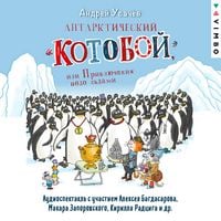Produktbild: Antarkticheskiy &laquo;Kotoboy&raquo;, ili Priklyucheniya podo l'dami