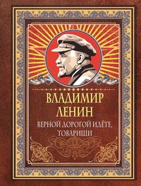 Produktbild: Vernoy dorogoy idyote, tovarischi