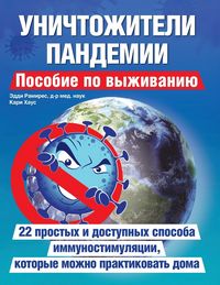 Produktbild: Уничтожители пандемии