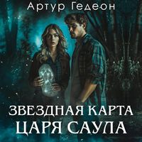 Produktbild: Zvezdnaya karta tsarya Saula