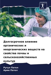 Produktbild: Dolgosrochnoe wliqnie organicheskih i neorganicheskih weschestw na swojstwa pochwy i sel'skohozqjstwennyh kul'tur