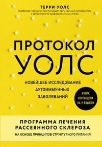 Produktbild: Protokol Uols. Noveyshee issledovanie autoimmunnyh zabolevaniy. Programma lecheniya rasseyannogo skleroza na osnove printsipov strukturnogo pitaniya