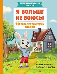 Produktbild: Ya bolshe ne boyus! 20 terapevticheskih skazok