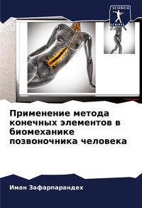 Produktbild: Primenenie metoda konechnyh &auml;lementow w biomehanike pozwonochnika cheloweka