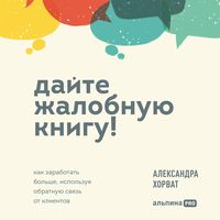 Produktbild: Dajte zhalobnuyu knigu! Kak zarabotat' bol'she, ispol'zuya obratnuyu svyaz' ot klientov