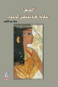 Produktbild: Lotus - Mervat Abdel Nasser