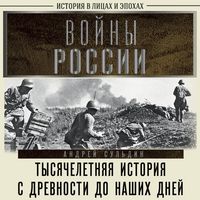 Produktbild: Voyny Rossii. Tysyacheletnyaya istoriya. S drevnosti do nashih dney