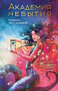 Produktbild: Akademiya nebytiya. Umirat' tak s muzykoy