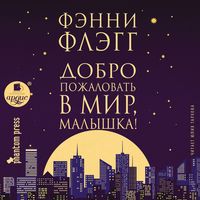 Produktbild: Dobro pozhalovat' v mir, Malyshka!