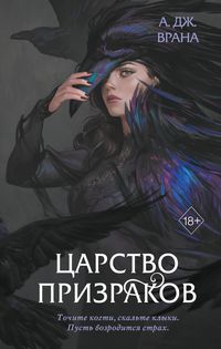 Produktbild: Tsarstvo prizrakov
