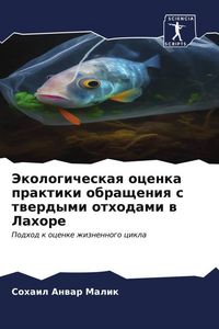 Produktbild: Jekologicheskaq ocenka praktiki obrascheniq s twerdymi othodami w Lahore