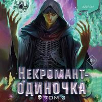 Produktbild: Nekromant-odinochka. Novella