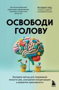 Produktbild: Osvobodi golovu. ekspress-metod dlja sohranenija jasnosti uma, uluchshenija koncentracii i razvitija kreativnosti<BR><BR><BR>