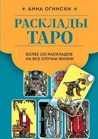Produktbild: Rasklady Taro. Bolee 130 raskladov dlja samyh vazhnyh voprosov