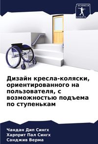 Produktbild: Dizajn kresla-kolqski, orientirowannogo na pol'zowatelq, s wozmozhnost'&uuml; pod#ema po stupen'kam