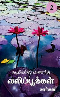 Produktbild: Vazhiyil Manandha Valippookkal- 2 / வழியில் மணந்த வலிப்பூக்கள்- 2