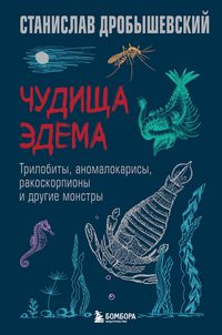Produktbild: Chudischa Edema. Trilobity, anomalokarisy, rakoskorpiony i drugie monstry