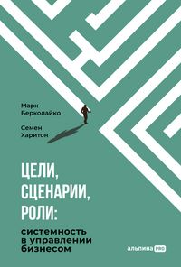 Produktbild: Tseli, stsenarii, roli: Sistemnost' v upravlenii biznesom