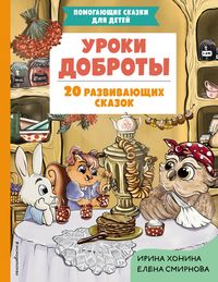 Produktbild: Uroki dobroty. 20 razvivayuschih skazok