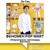 Produktbild: Fenomen Pop Mart. &laquo;Igrushechnye&raquo; milliardy Van Nina: Molly, Skullpanda i zubastye monstry Labubu, pokorivshie mir