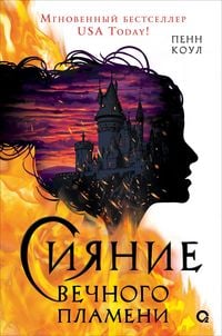 Produktbild: Siyanie vechnogo plameni