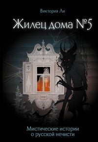 Produktbild: Zhilets doma &iquest;5. Misticheskie istorii o russkoy nechisti